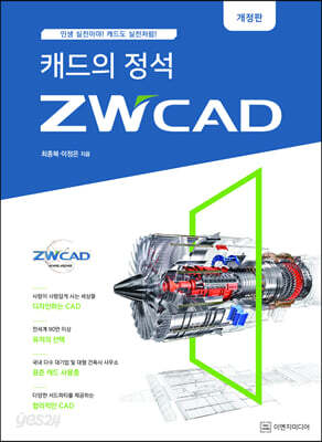 [중고-최상] 캐드의 정석 ZWCAD