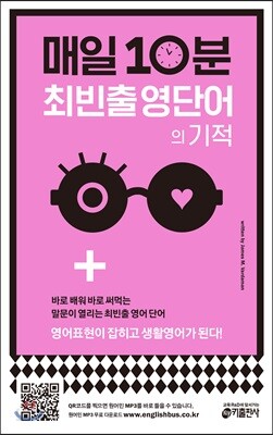 [중고-중] 매일 10분 최빈출 영단어의 기적