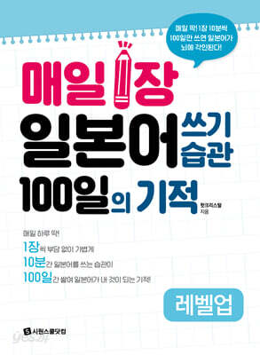 [중고-최상] 매일 1장 일본어 쓰기 습관 100일의 기적 레벨업