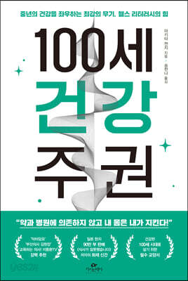 [중고-중] 100세 건강 주권