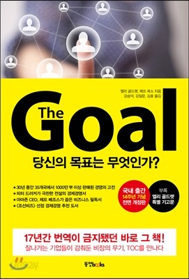 [중고-최상] 더 골 The Goal