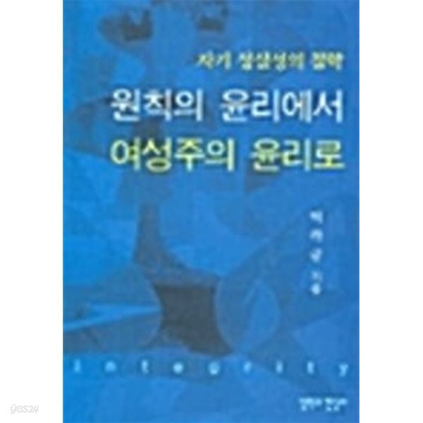 원칙의 윤리에서 여성주의 윤리로
