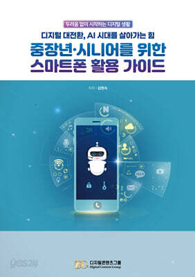 중장년·시니어를 위한 스마트폰 활용 가이드