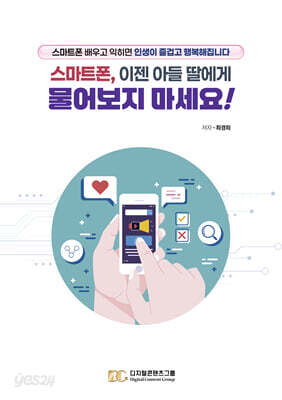 스마트폰, 이젠 아들 딸에게 물어보지 마세요!