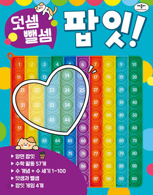 덧셈 뺄셈 팝잇! - 팝잇