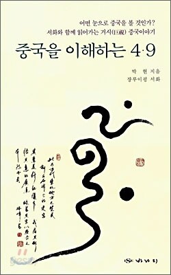 중국을 이해하는 4.9