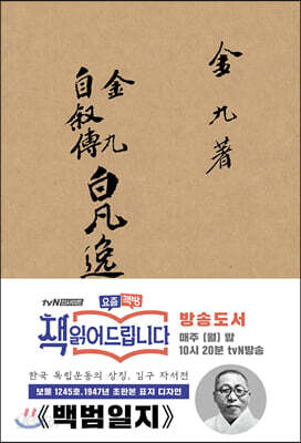 초판본 백범일지 현대어판 - 더스토리 초판본 시리즈