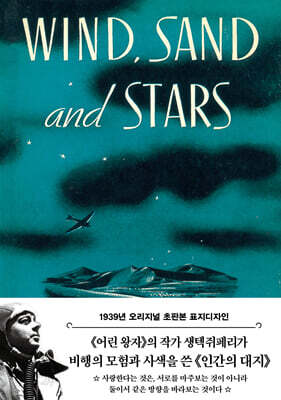 인간의 대지 _ 바람과 모래와 별들 (양장) - 더스토리 초판본 시리즈