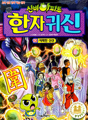 신비아파트 한자 귀신 13