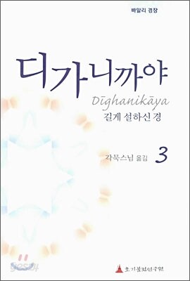 디가니까야 3