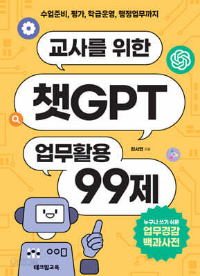 교사를 위한 챗GPT 업무활용 99제