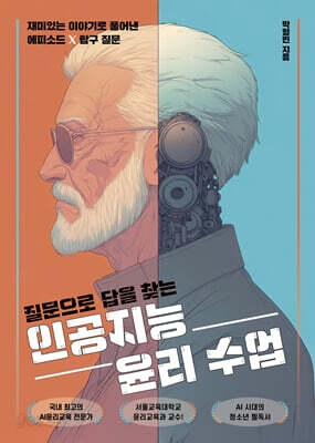 질문으로 답을 찾는 인공지능 윤리 수업
