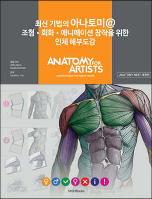 최신 기법의 아나토미 @ 조형 회화 애니메이션 창작을 위한 인체 해부도감