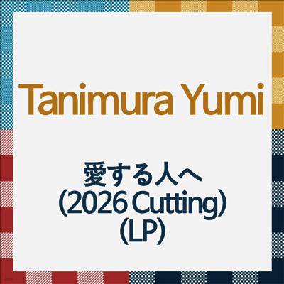 Tanimura Yumi,타니무라 유미 — 愛する人へ (2026 Cutting) 앨범 커버