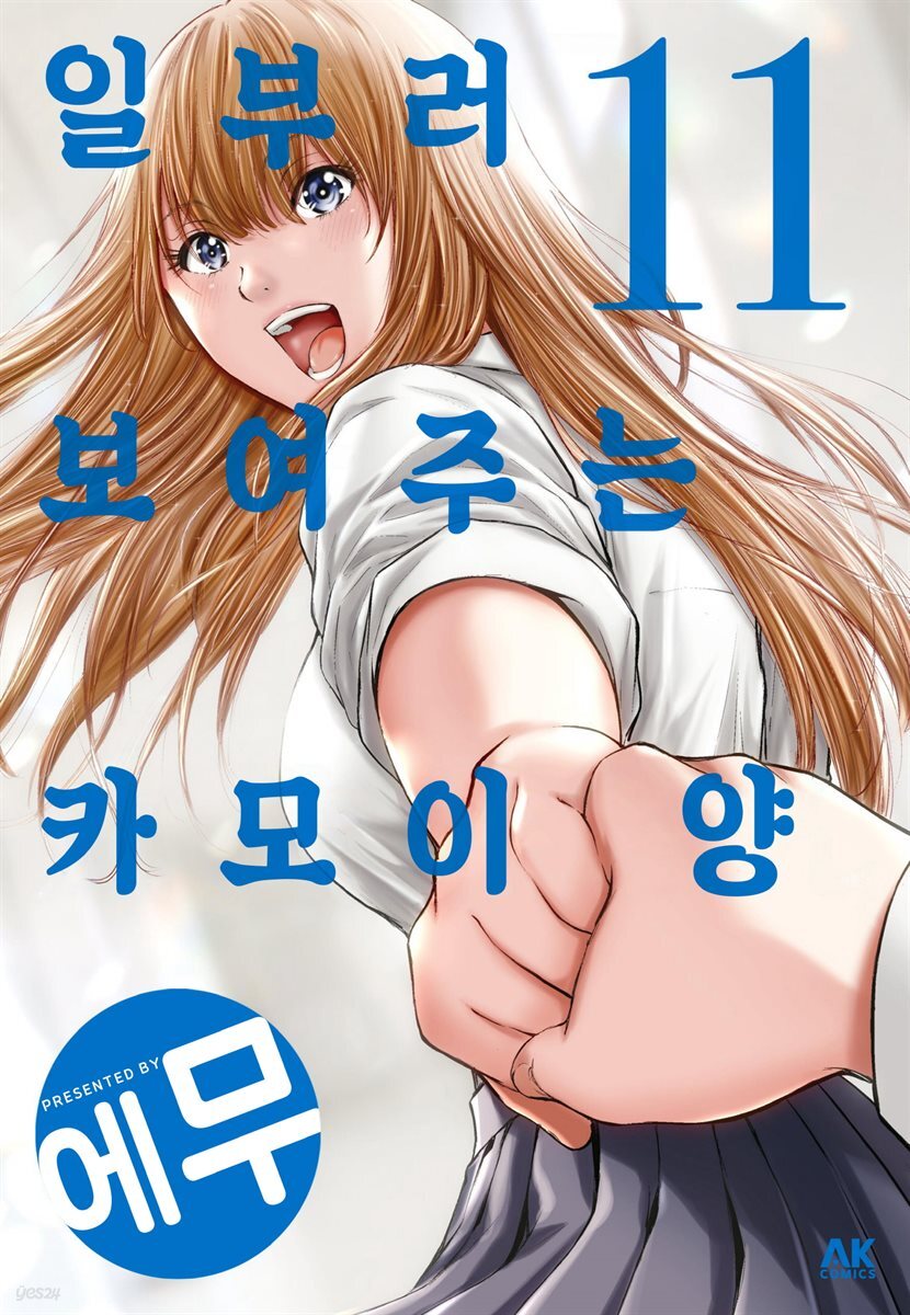 [대여] 일부러 보여주는 카모이 양 11