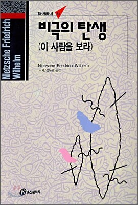 비극의 탄생