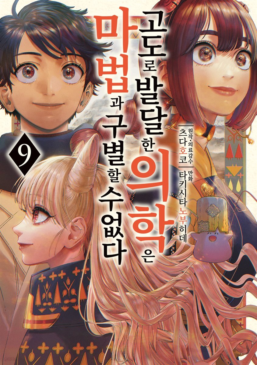 고도로 발달한 의학은 마법과 구별할 수 없다 09권