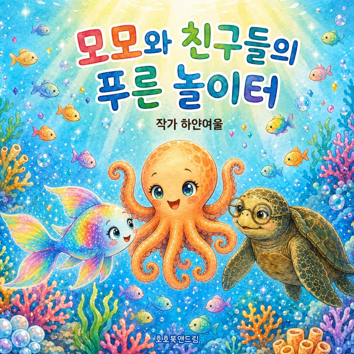 모모와 친구들의 푸른 놀이터