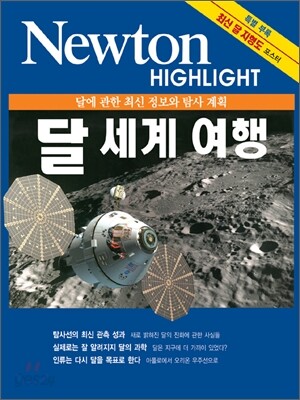 Newton Highlight 달 세계 여행