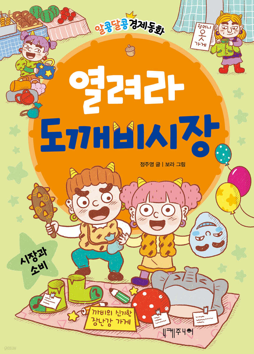 열려라 도깨비시장