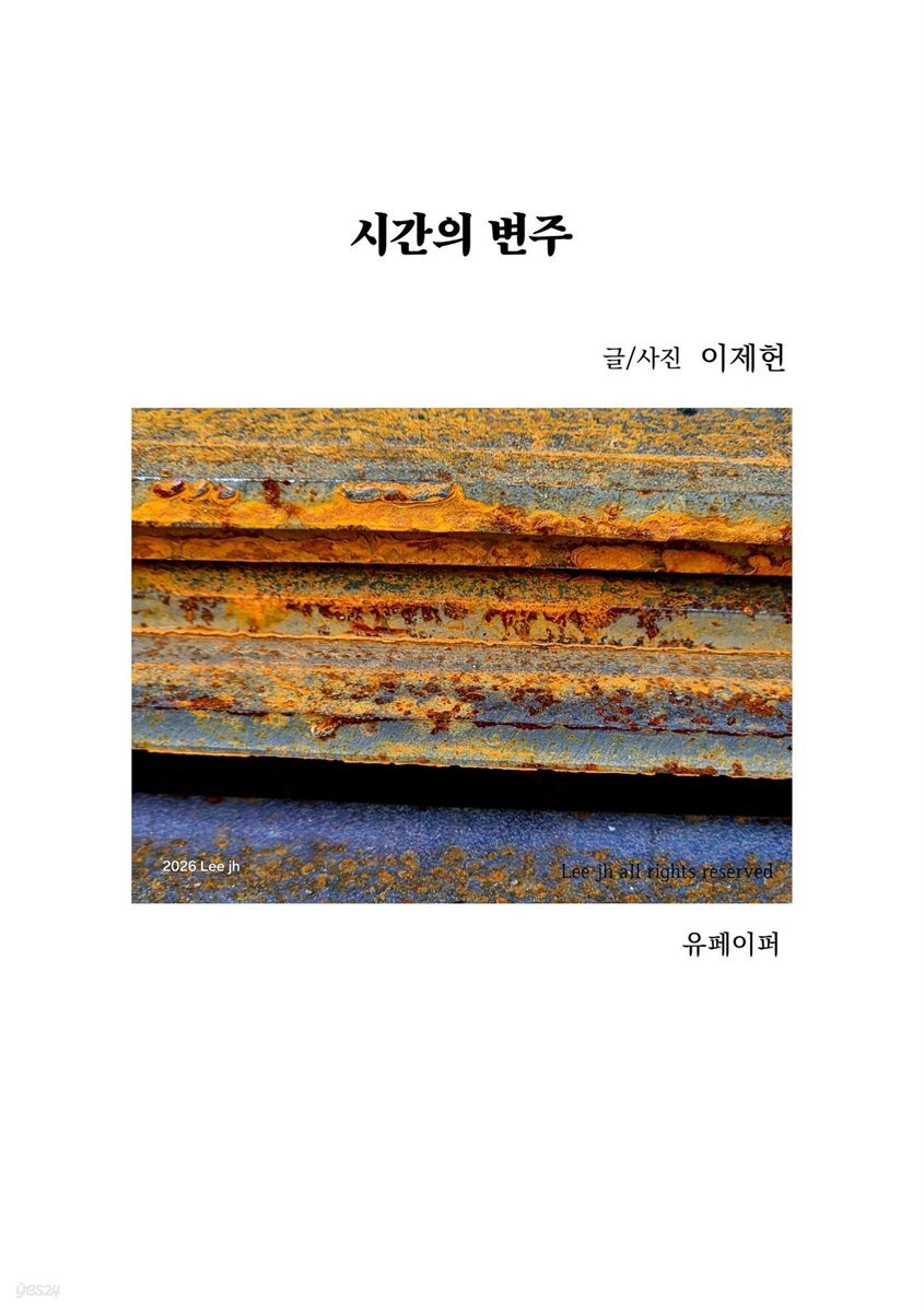 시간의 변주