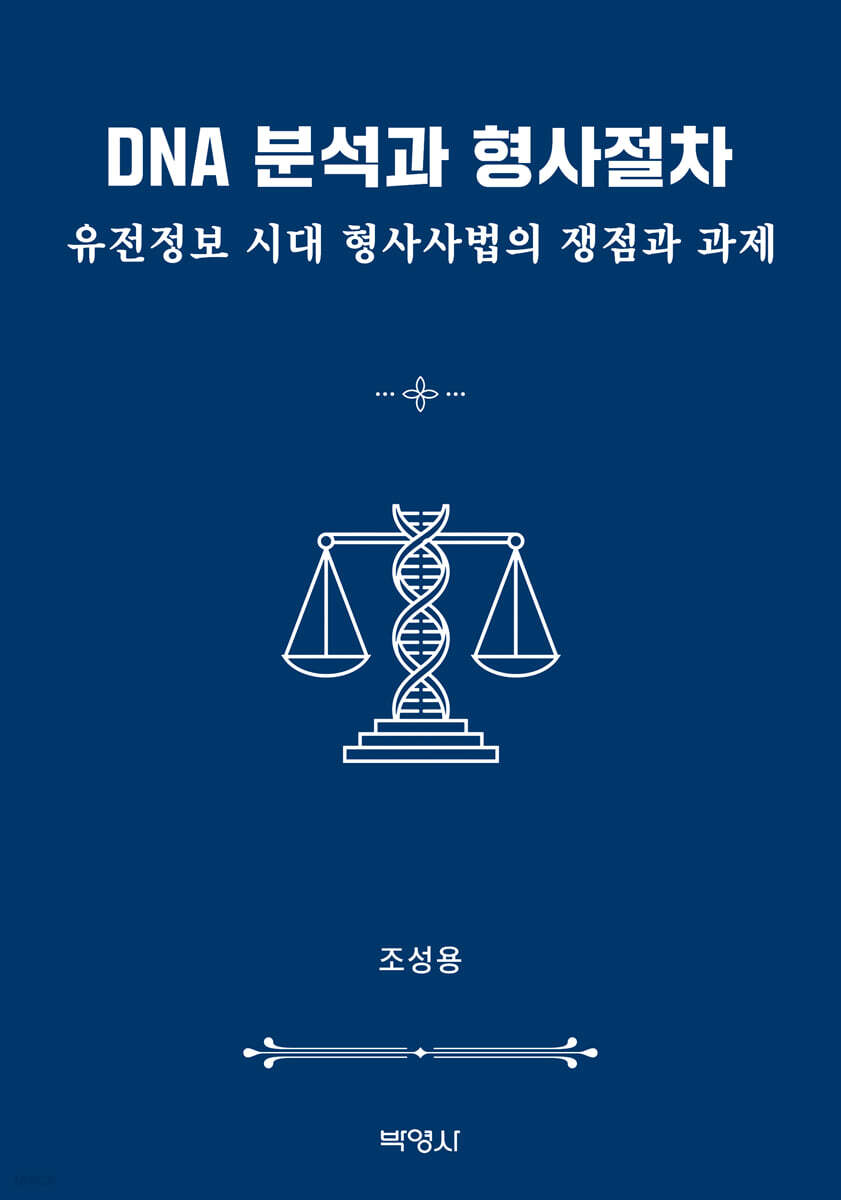 DNA 분석과 형사절차