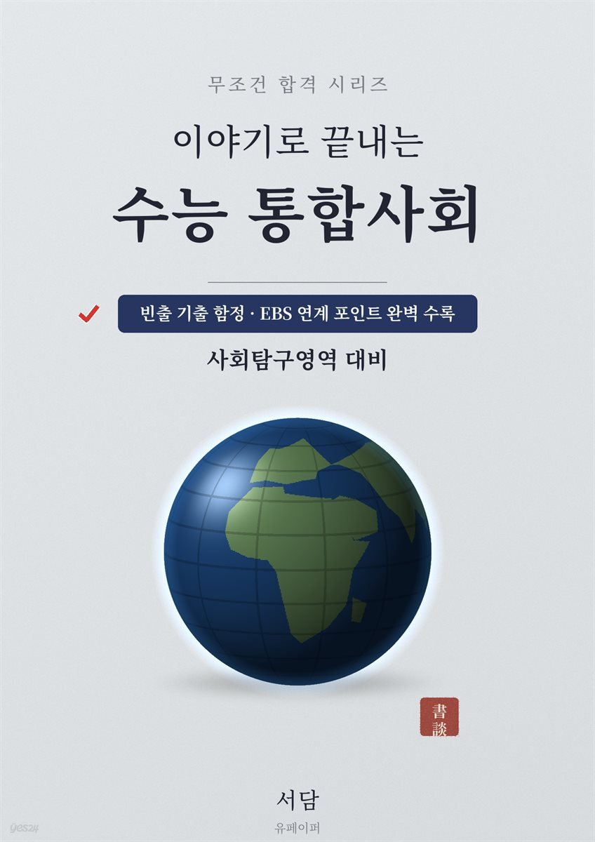 이야기로 끝내는 수능 통합사회