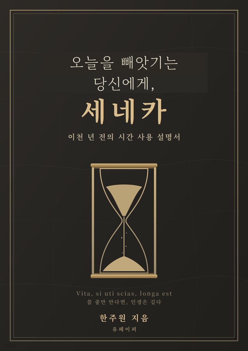 오늘을 빼앗기는 당신에게, 세네카