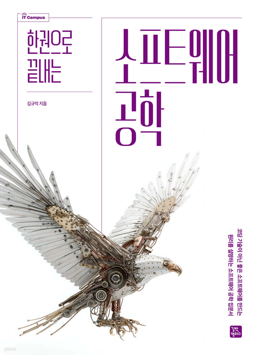 한 권으로 끝내는 소프트웨어 공학