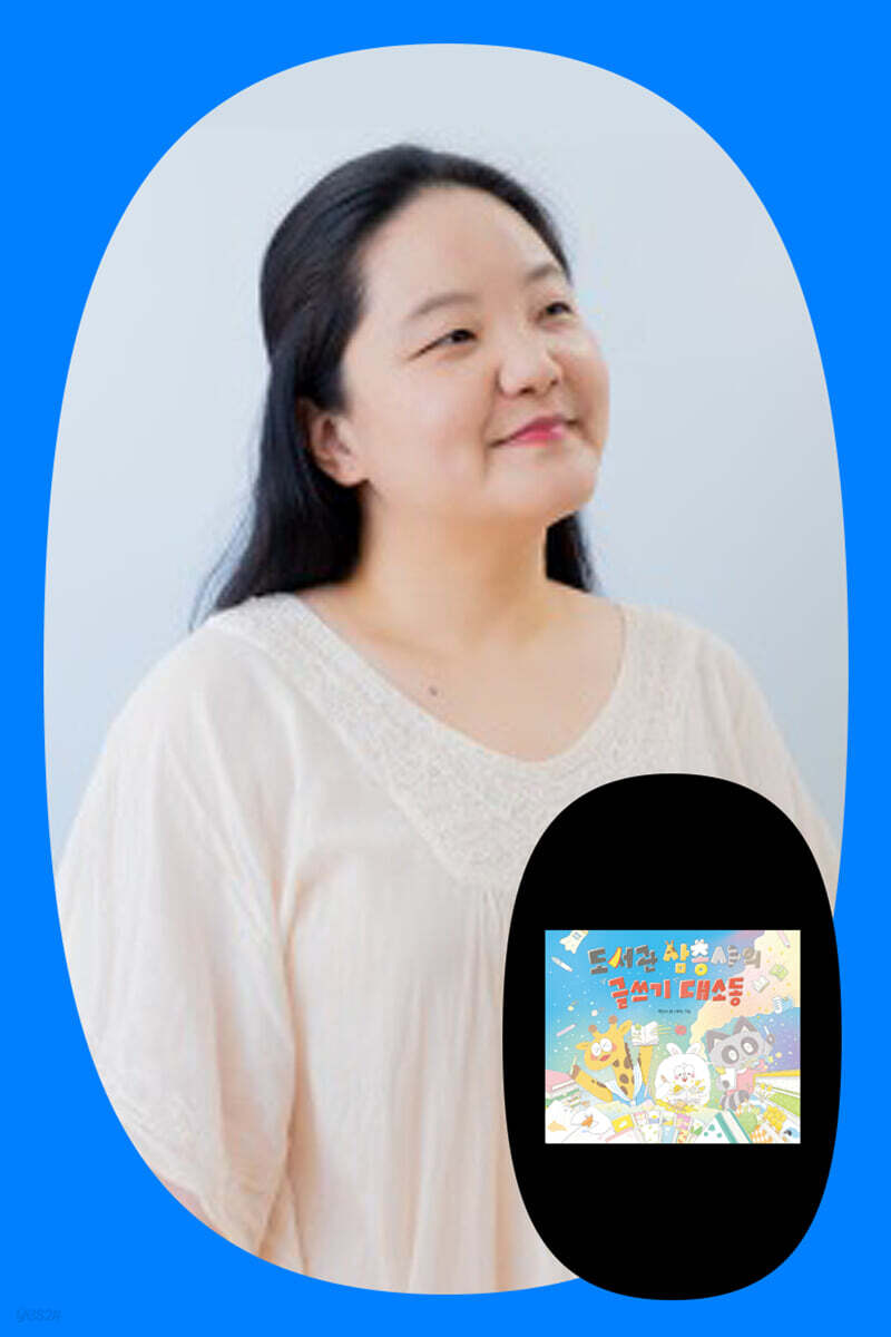 『도서관 삼총사의 글쓰기 대소동』 곽민수 작가 줌 강연