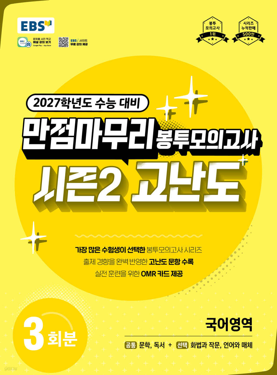 EBS 만점마무리 봉투모의고사 시즌2 고난도 국어영역 3회분 (2026년)