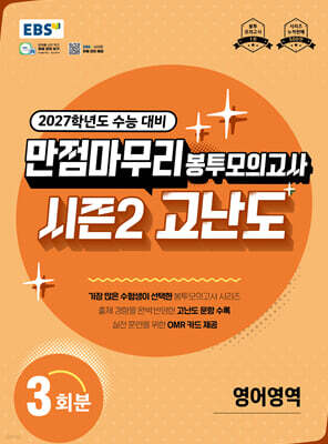 EBS 만점마무리 봉투모의고사 시즌2 고난도 영어영역 3회분 (2026년)