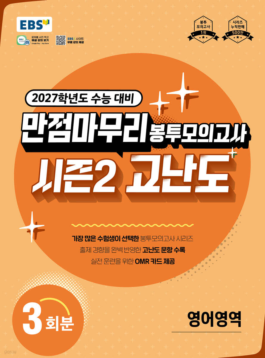 EBS 만점마무리 봉투모의고사 시즌2 고난도 영어영역 3회분 (2026년)
