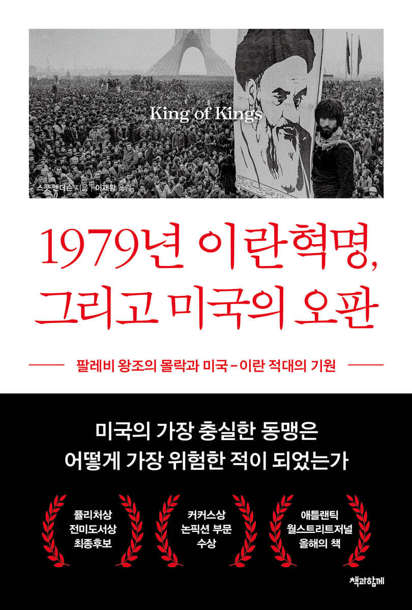 1979년 이란혁명, 그리고 미국의 오판