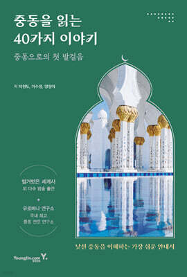 중동을 읽는 40가지 이야기