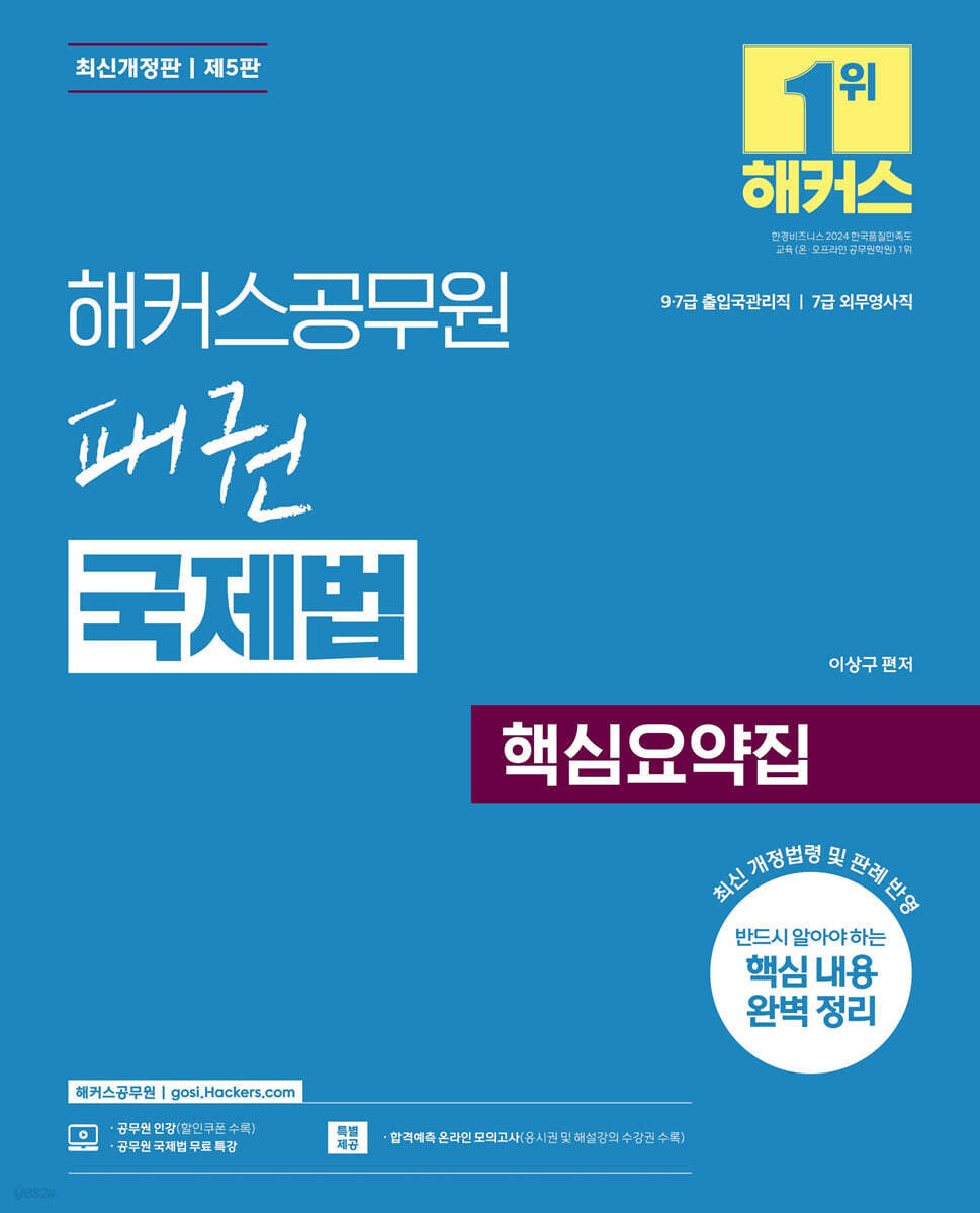 해커스공무원 패권 국제법 핵심요약집