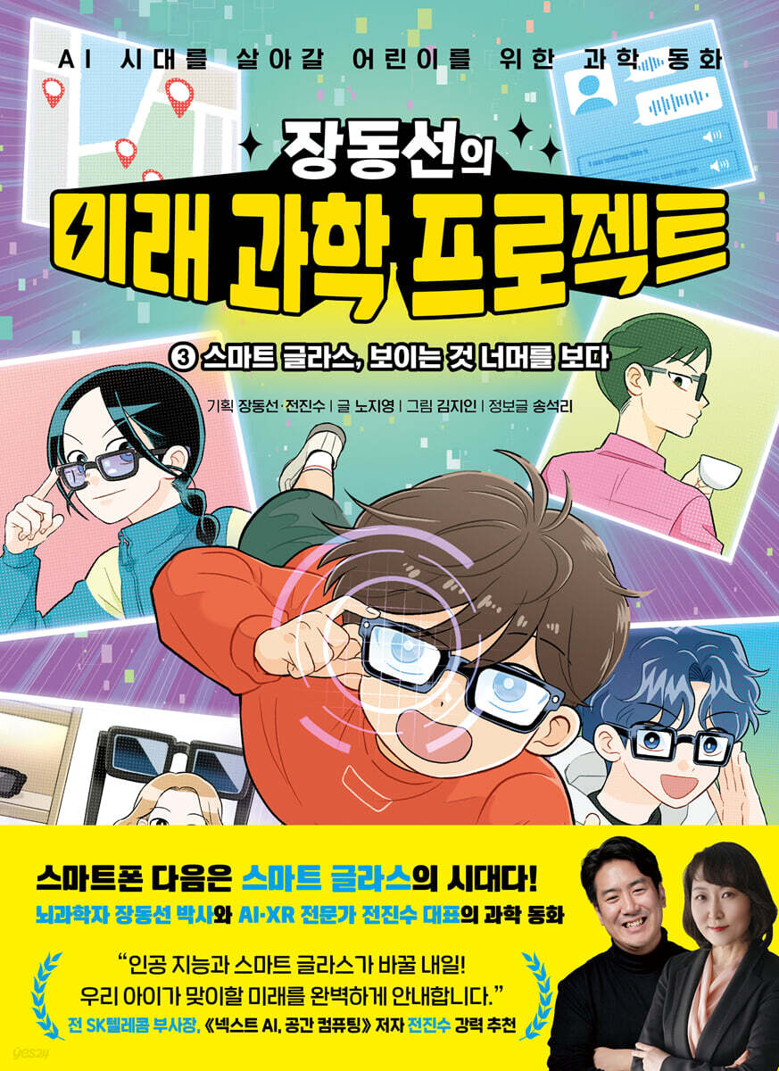 장동선의 미래 과학 프로젝트 3 : 스마트 글라스, 보이는 것 너머를 보다