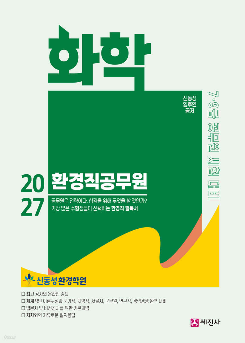 2027 환경직공무원 화학