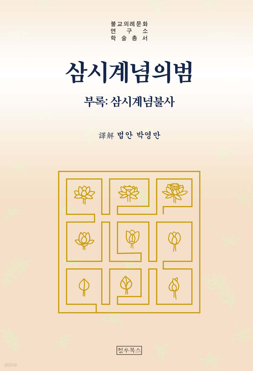 삼시계념의범