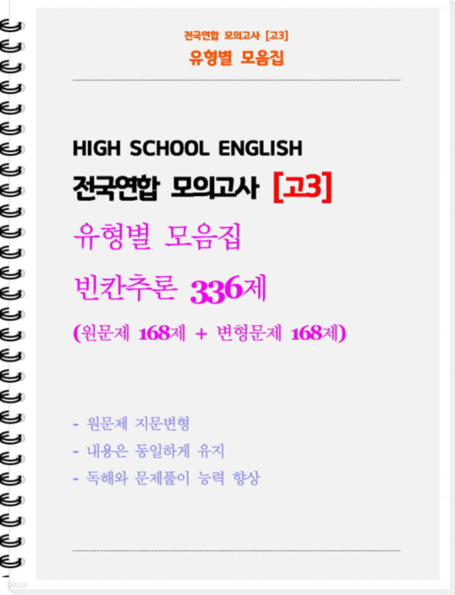 전국연합 모의고사 유형별 모음집 고3 빈칸추론 336제 (원문제 168 + 지문변형 변형문제 168)