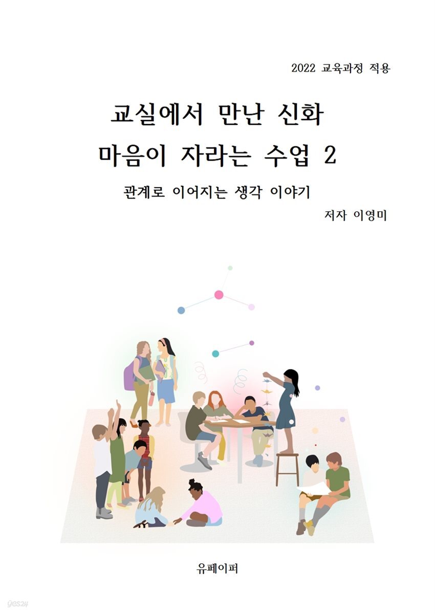 교실에서 만난 신화 마음이 자라는 수업 2