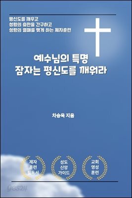 예수님의 특명 잠자는 평신도를 깨워라