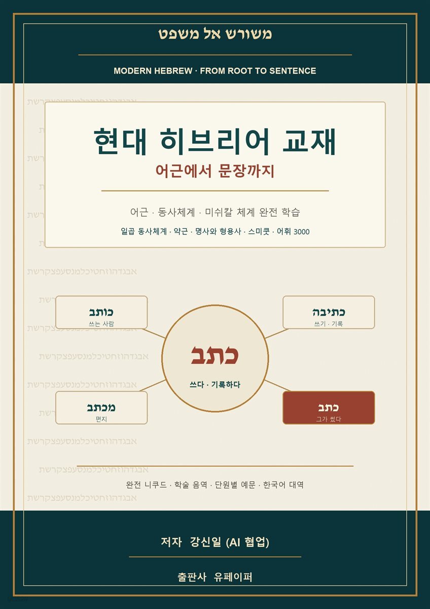 현대 히브리어 교재
