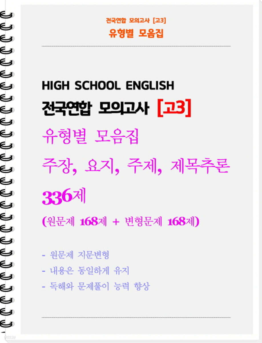 전국연합 모의고사 유형별 모음집 고3 주장, 요지, 주제, 제목추론 336제 (원문제 168 + 지문변형 변형문제 168)