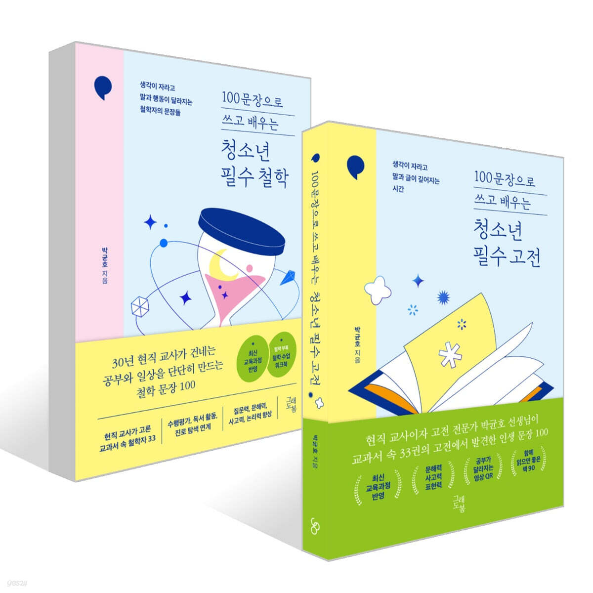 100문장으로 쓰고 배우는 청소년 필수 고전 + 100문장으로 쓰고 배우는 청소년 필수 철학 세트