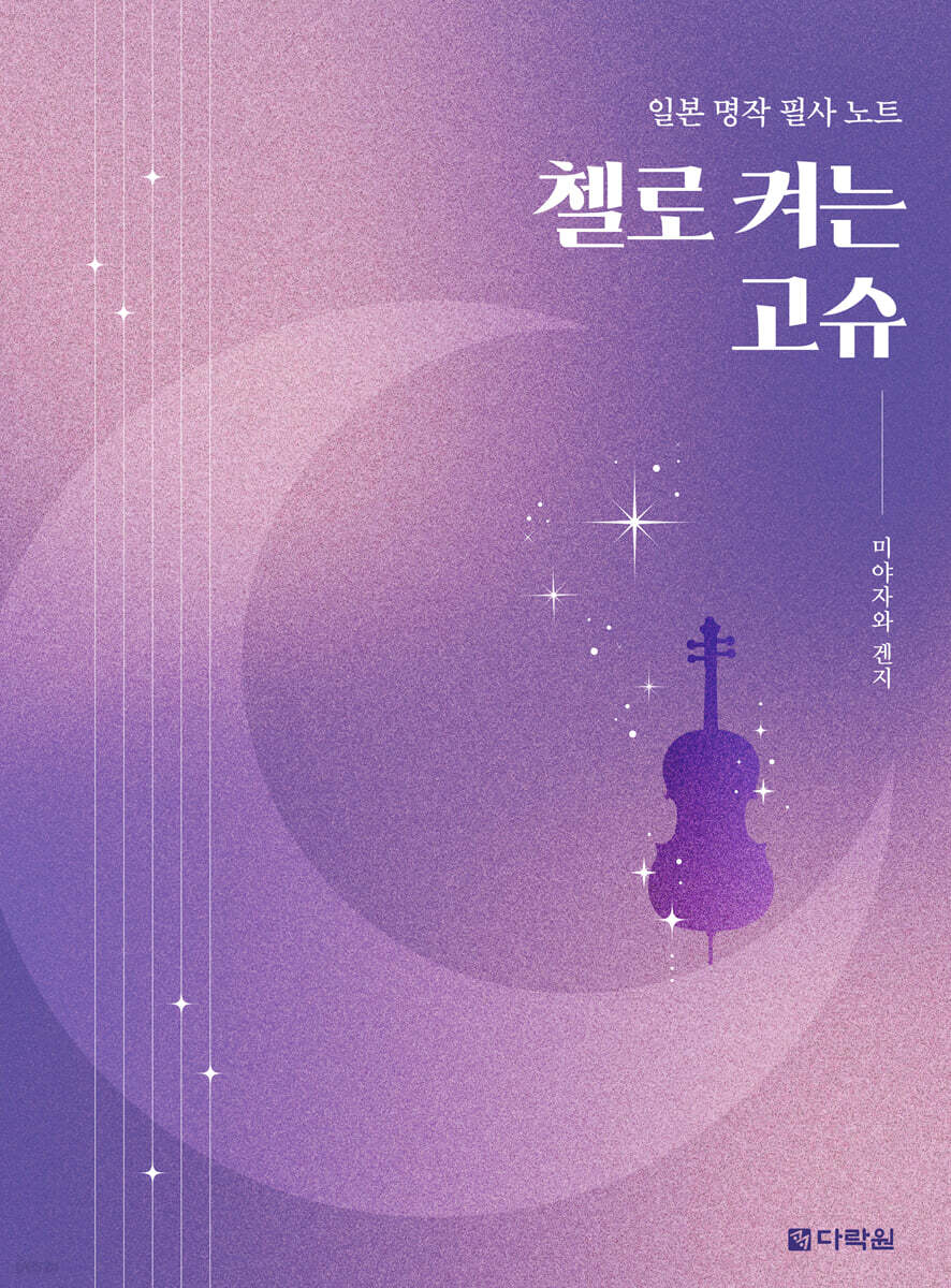 첼로 켜는 고슈