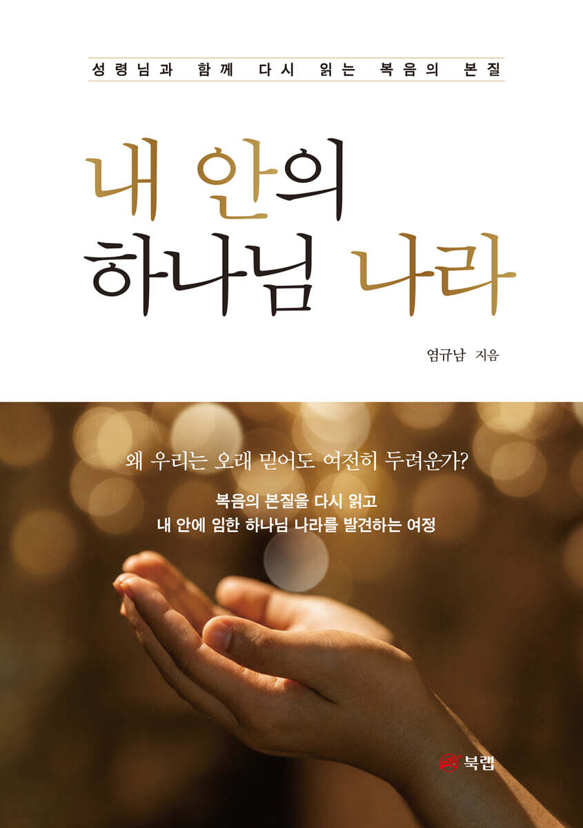 내 안의 하나님 나라
