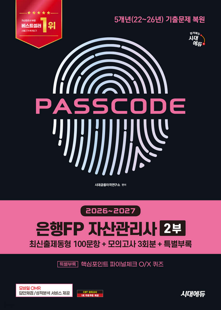 2026~2027 시대에듀 은행FP 자산관리사 2부 [최신출제동형 100문항 + 모의고사 3회분 + 특별부록] PASSCODE