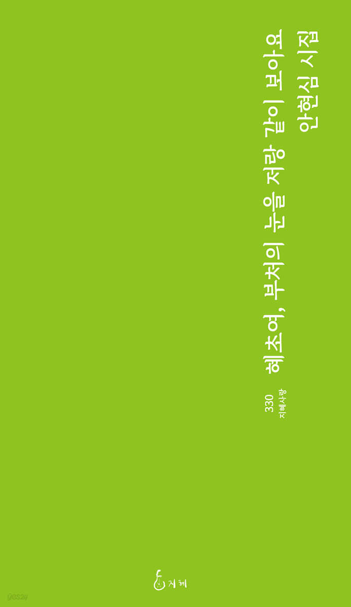 혜초여, 부처의 눈을 저랑 같이 보아요