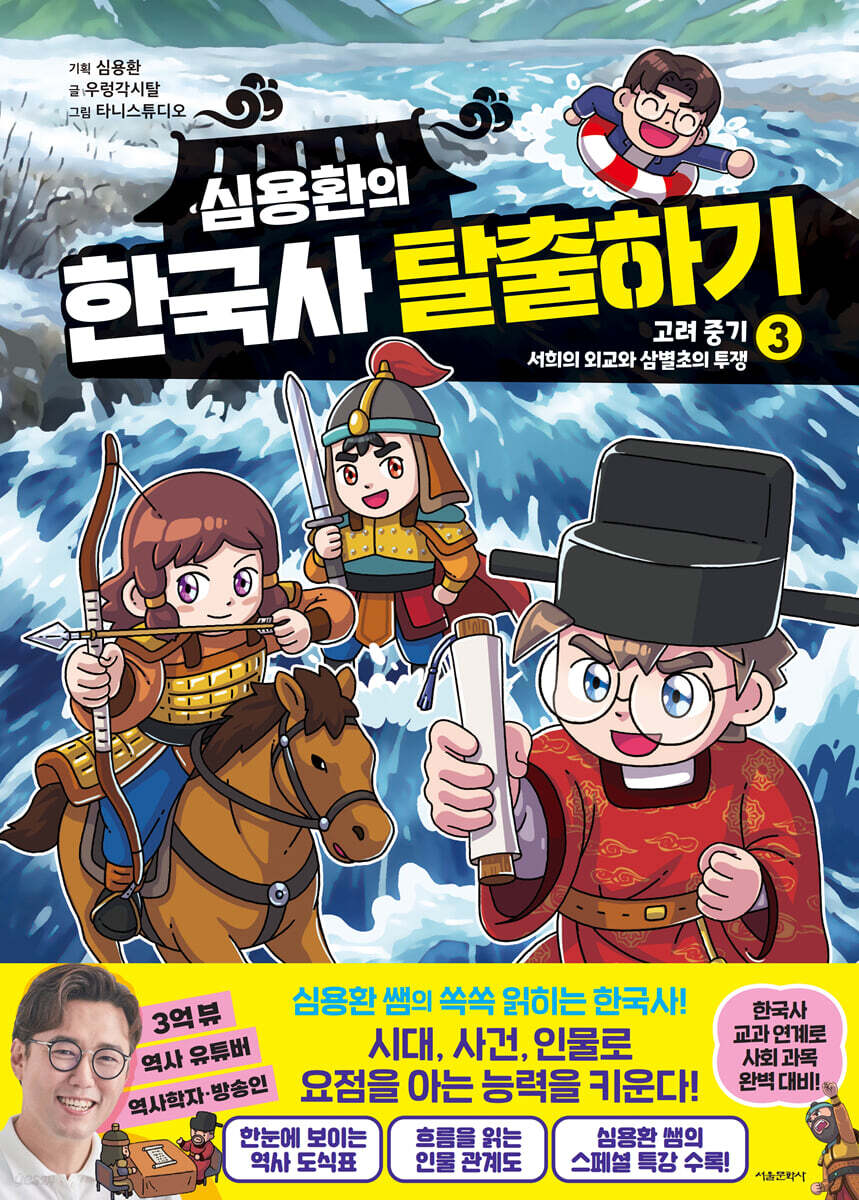 심용환의 한국사 탈출하기 3 : 고려 중기 / 서희의 외교와 삼별초의 투쟁 편